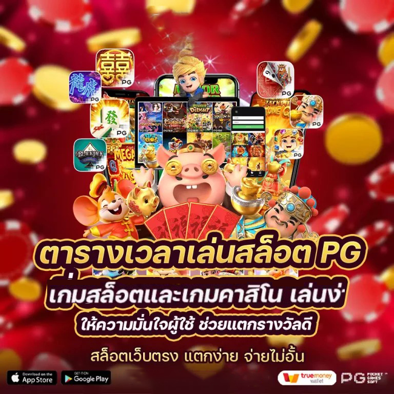 PG Slot เกมสล็อตออนไลน์ ผ่านมือถือ รับโบนัส 50%